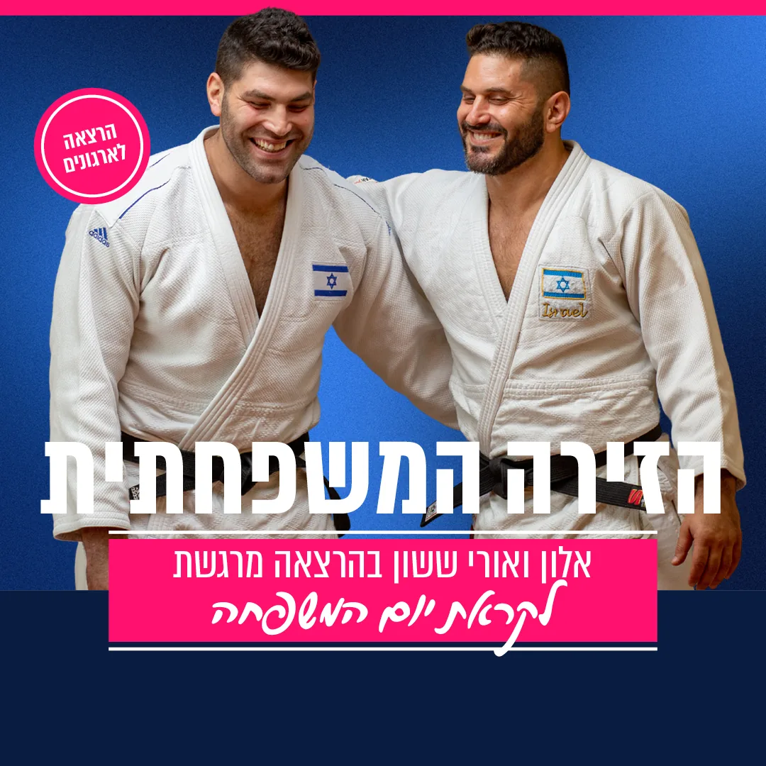 הזירה המשפחתית