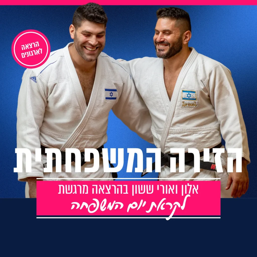 הזירה המשפחתית